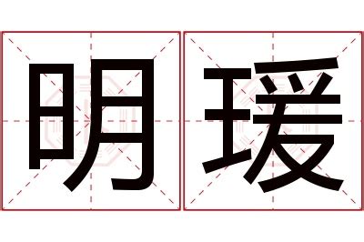 瑗名字